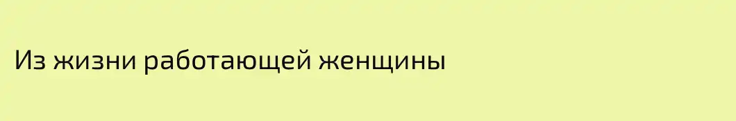 Из жизни работающей женщины